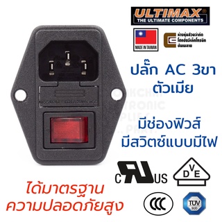 ULTIMAX JR101-1FR/4L ปลั๊ก AC 3ขา ตัวเมีย มีช่องฟิวส์ มีสวิตซ์แบบมีไฟ มาตรฐาน VDE, UL Recognized Component, TÜV SÜD, CCC