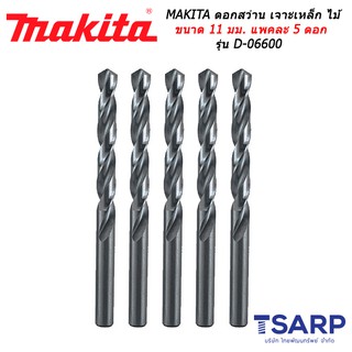 MAKITA ดอกสว่าน เจาะเหล็ก ไม้ ขนาด 11 มม. แพคละ 5 ดอก รุ่น D-06600