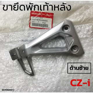 สเตย์พักเท้าหลัง  ขายึดพักเท้าหลัง HONDA CZ-i แท้ศูนย์