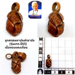 ลูกตรุดมหายันต์(แช่น้ำมันว่าน)ปี65 เนื้อทองแดงเถื่อน (สร้าง2565องค์) ราคา200บาท