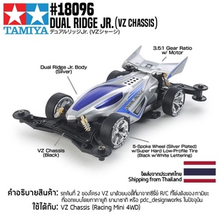 [รถมินิโฟร์วีล] TAMIYA 18096 1/32 Dual Ridge Jr. (VZ Chassis) รถทามิย่าแท้ mini4wd