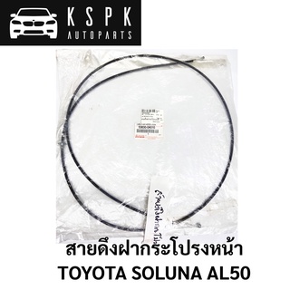 สายดึงฝากระโปรงหน้า TOYOTA SOLUNA AL50