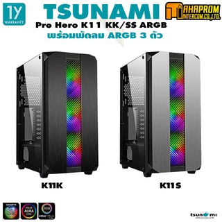 เคส Tsunami Pro Hero K11 K/S ARGB Tempered Glass ATX Gaming Computer Case พร้อมพัดลมไฟ ABLAZE ARGB*3 ตัว มี2สี (ดำ|เงิน)