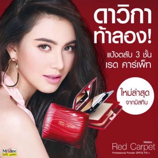 🔥sale🔥แป้งมิสทีนMistine Red Carpet Professional Powder SPF25 PA++