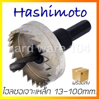 HASHIMOTO โฮลซอเจาะเหล็ก 13มิล - 34มิล. รุ่น HS0.. ฮาชิโมโต้ HSS.