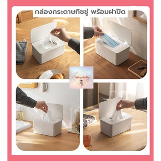 SH89 กล่องกระดาษทิชชู่ พร้อมฝาปิด Tissue box with cover กล่องกระดาษทิชชู่พลาสติก