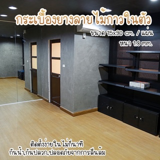 แผ่นยางปูพื้น กระเบื้องยางลายไม้ กาวในตัว ขนาด15x90เซน หนา 1.8มม.(7แผ่น/1ตรม.) ราคาต่อ 1 ตารางเมตร