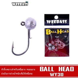 WEEBASS หัวจิ๊ก - รุ่น WY30 BALL HEAD (3ชิ้น) หัวจิ๊ก JIG HEAD