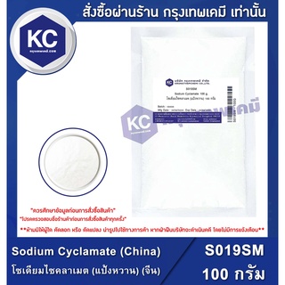 S019SM-100G Sodium Cyclamate (China) : โซเดียมไซคลาเมต (แป้งหวาน) (จีน) 100 กรัม