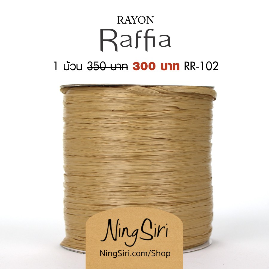 2021ไหม เรยอน ราเฟียร์ (พร้อมส่ง) NingSiri Rayon Raffia yarn N8qZ ...