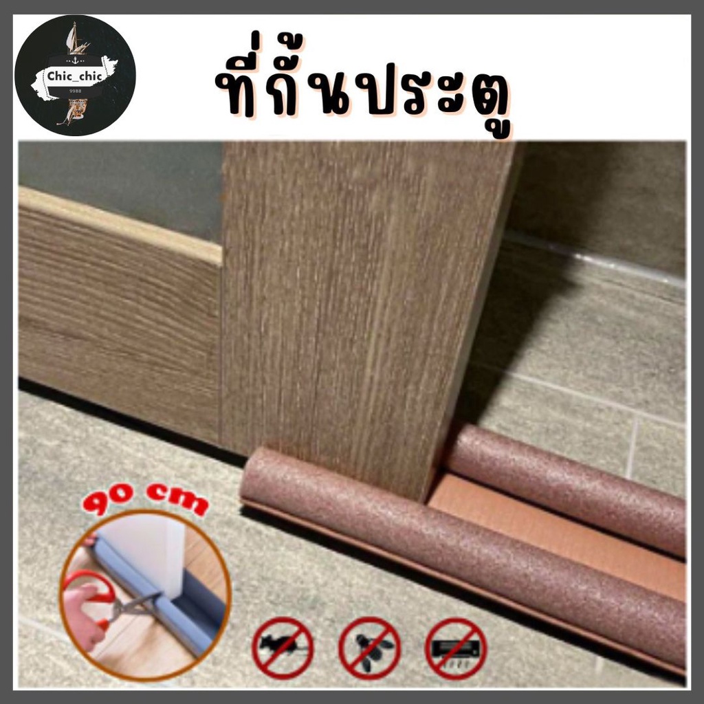 ที่ปิดช่องบานประตู คิ้วกั้นประตู กันฝุ่น/แมลง ป้องกันเสียง มี 4 สีให้เลือก