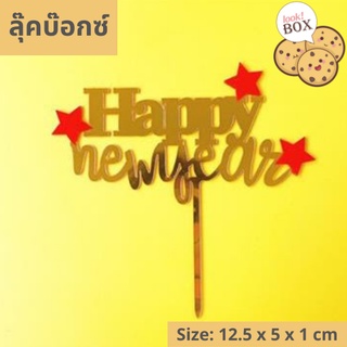 บรรุจุภัณฑ์ สำหรับตกแต่ง Happy NEW YEAR 03  ขนาด 12.5 x 5 x 1 ซม.