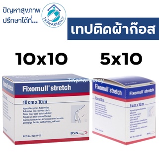 Fixomull stretch  ฟิกโซมูล