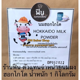 นมผงฮอกไกโด HOKKAIDO MILK POWER น้ำหนัก 1 กิโลกรัม