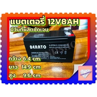 แบตเตอรี่BERATO 12V 8AH แบตเตอรีแห้ง เครื่องสำรองไฟ UPS ไฟฉุกเฉิน เครื่องมือเกษตร เครื่องพ่นยา