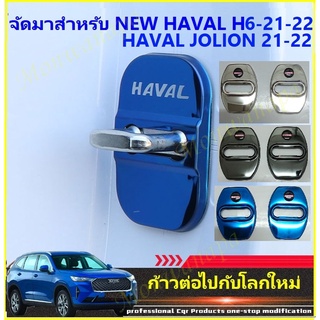 ชุดแต่งสำหรับHAVAL H6,JOLION-2021(22)ชุด4ชิ้นสีดำเงา(โครมดำ)ฟ้าไพลินโครมเงิน(โครเมียม)เป็นชุดครอบสลักประตูให้ความสวยงาม