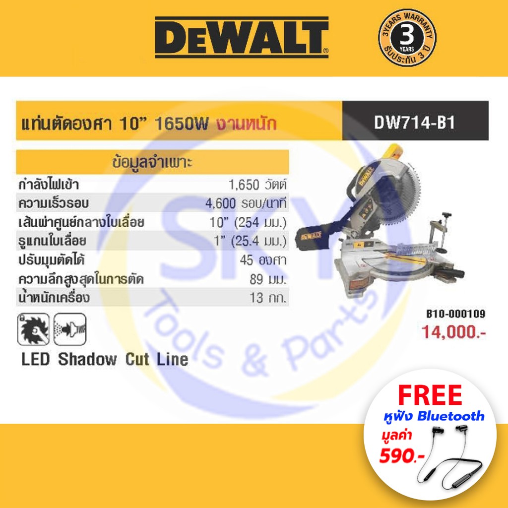 DEWALT (ดีวอลล์) เครื่องเลื่อยองศา 10" รุ่น DW714-B1 1650W 4600rpm (งานหนัก) 🔻แถมหูฟังบลูทูธ รุ่น Sp