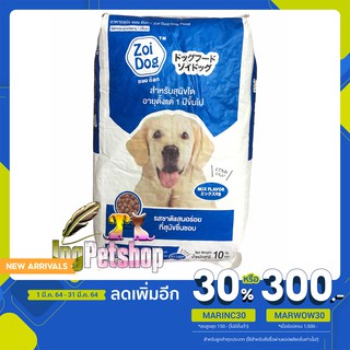 ซอยด็อก 10 กิโลกรัม อาหารสุนัขราคาถูก zoidog อาหารหมา 10กก. ซอยด๊อก Zoi Dog