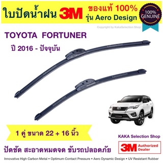 ใบปัดน้ำฝน3M - Fortuner 2016-ปัจจุบัน (22",16")