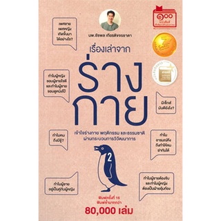 9786165933872 เรื่องเล่าจากร่างกาย เล่ม 2