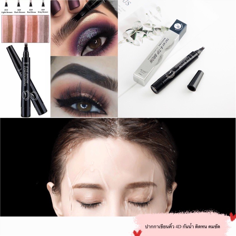 พร้อมส่ง SUAKE ปากกาเขียนคิ้ว 4 มิติ tattoo brow Tint My 4 - Tip Brow หัวแปรง 4 แฉก