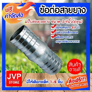 **ส่งฟรี**ข้อต่อสายยาง แป๊ปต่อสายยาง ข้อต่อเหล็ก ขนาด 3/4นิ้ว(6หุน) มีให้เลือกแพ็ค 1-5ชิ้น ข้อต่อสายยาง ข้อต่อประปา