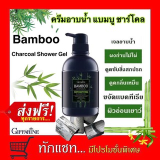 **ขายดี**ครีมอาบน้ำ กิฟฟารีน แบมบู ชาร์โคล ดีท็อกซิฟายอิ้ง ชาวเวอร์ เจล Giffarine Bamboo Charcoal Detoxifying Shower Gel