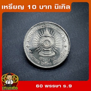 เหรียญ10บาท นิเกิล 5รอบ (60พรรษา) รัชกาลที่ 9  มหามงคลเฉลิมพระชนมพรรษา  ที่ระลึก เหรียญสะสม ไม่ผ่านใช้ UNC