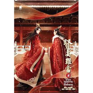 ชายาคุณธรรมนั้นเป็นยาก เล่ม 3 (5 เล่มจบ) /เขียน ชางหมิง แปล : อลิส/ ใหม่ / W3b(10)