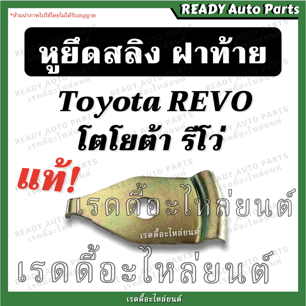 [ถูกสุดๆ!] หูยึดสลิงฝาท้าย รีโว่ Revo แท้ /Toyota Revo โตโยต้า รีโว่ ของแท้ศูนย์ อะไหล่ฝาท้าย น็อตฝาท้าย กระบะท้าย