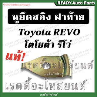 [ถูกสุดๆ!] หูยึดสลิงฝาท้าย รีโว่ Revo แท้ /Toyota Revo โตโยต…