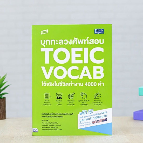 หนังสือ TBX บุกทะลวงศัพท์สอบ TOEIC VOCAB ใช้จริงในชีวิตทำงาน 4000 คำ | หนังสือ toeic สอบโทอิค / คำศั