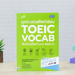 หนังสือ TBX บุกทะลวงศัพท์สอบ TOEIC VOCAB ใช้จริงในชีวิตทำงาน 4000 คำ | หนังสือ toeic สอบโทอิค / คำศัพท์ Toeic