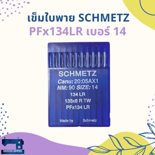 เข็มใบพายเยอรมัน จักรอุตสาหกรรม รหัส PFx134 LR ยี่ห้อ SCHMETZ