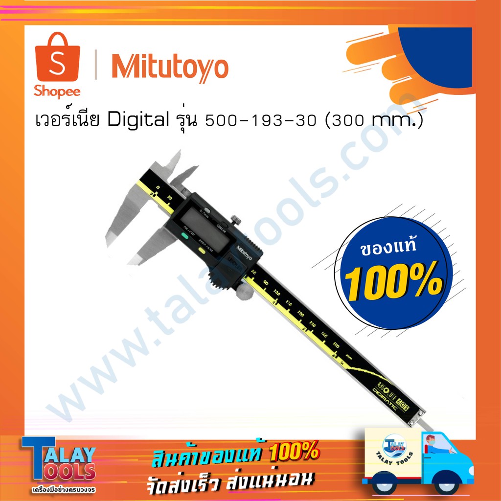เวอร์เนียดิจิตอล Mitutoyo 300mm. 500-193-30 (0.01" x 0-12") ( เวอร์เนียคาลิปเปอร์ Vernier Caliper เค