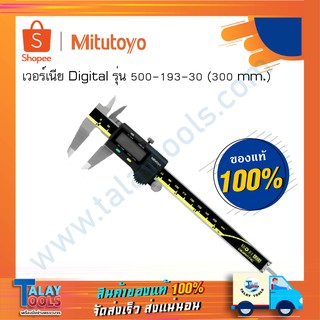 เวอร์เนียดิจิตอล Mitutoyo 300mm. 500-193-30 (0.01" x 0-12") ( เวอร์เนียคาลิปเปอร์ Vernier Caliper เครื่องมือวัด งานวัด )