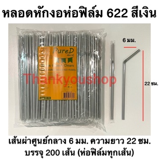 หลอดหักงอ 6mm 622 ห่อฟิล์ม (สีเงิน) Pure D เพียวดี หลอดดูดน้ำ หลอดงอ สีเงิน