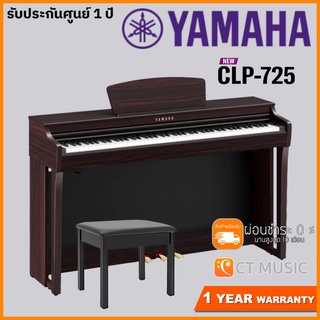 Yamaha CLP-725 R เปียโนไฟฟ้า แถมเก้าอี้เปียโน จัดส่งฟรี สินค้าพร้อมส่ง Yamaha CLP725