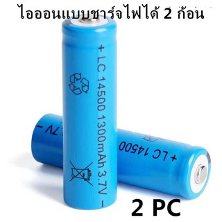 ถ่านชาร์จ AA 14500 3.7V 1300 mAh พร้อมส่ง ราคาสุดคุ้ม แบตเตอรี่ลิเธียมไอออนแบบชาร์จไฟได้ 2 ก้อน