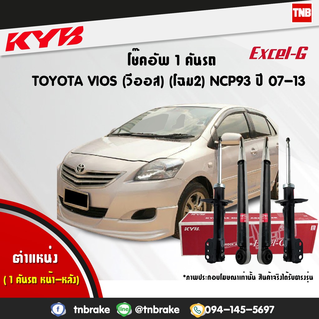KYB โช๊คอัพ TOYOTA VIOS YARIS ปี 2007-2012 โช้ค โตโยต้า วีออส gen2 KAYABA Excel-G