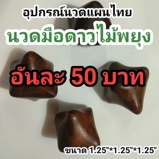 อุปกรณ์นวดแผนไทย นวดมือดาว ไม้พยุง