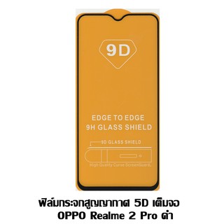 ฟิล์มกระจกสูญญากาศ 5D เต็มจอ Oppo Realme 2 Pro / Realme 2 U 1 /Realme 3 ดำ