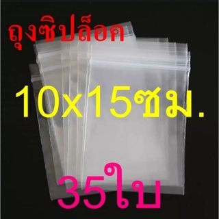 ถุงซิป ถุงซิปล็อค 10×15​ ซม. 35ใบ/แพค