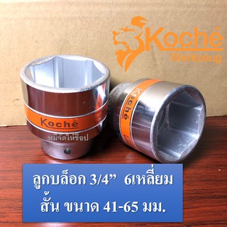 ลูกบล็อก6หุน (3/4") 6เหลี่ยม สั้น ขนาด 41 - 65 มม. KOCHE