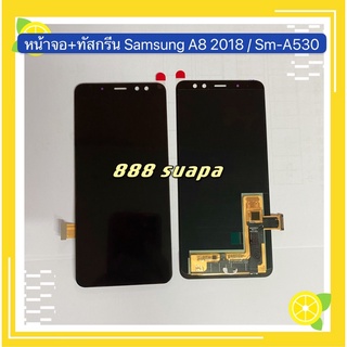 หน้าจอ LCD +ทัสกรีน Samsung A8 2018 / SM-A530（ งานแท้ )