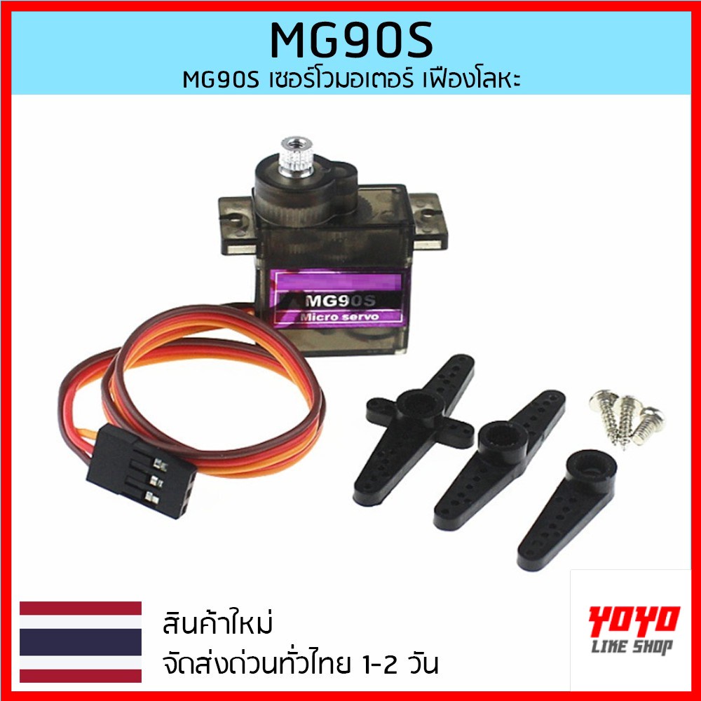 MG90S Servo เซอร์โวมอเตอร์ เฟืองเหล็ก มีของในไทย