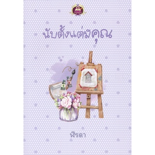 Se-ed (ซีเอ็ด) : หนังสือ นับตั้งแต่มีคุณ