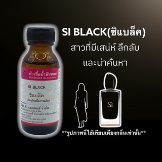 หัวเชื้อน้ำหอม 100% กลิ่นซิแบล็ค SI BLACK 30ml.