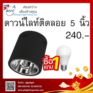 ดาวน์ไลท์ติดลอยกระบอกกลม 5 นิ้ว สีดำ ซื้อโคมแถมหลอดฟรี