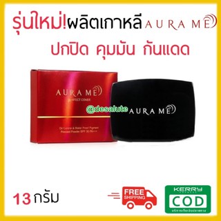 *ส่งไวมีแถม* แป้งออร่ามี Aura me แป้งพัฟออร่ามี aura me perfect cover 3 water แป้งคุมมัน กันเหงื่อ กันแดด ผลิตจากเกาหลี